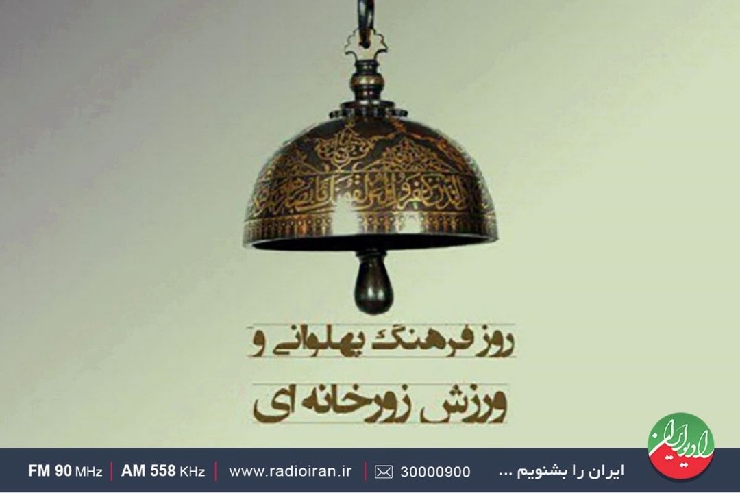 از ورزش زورخانه ای تا برسی وام های دلاری