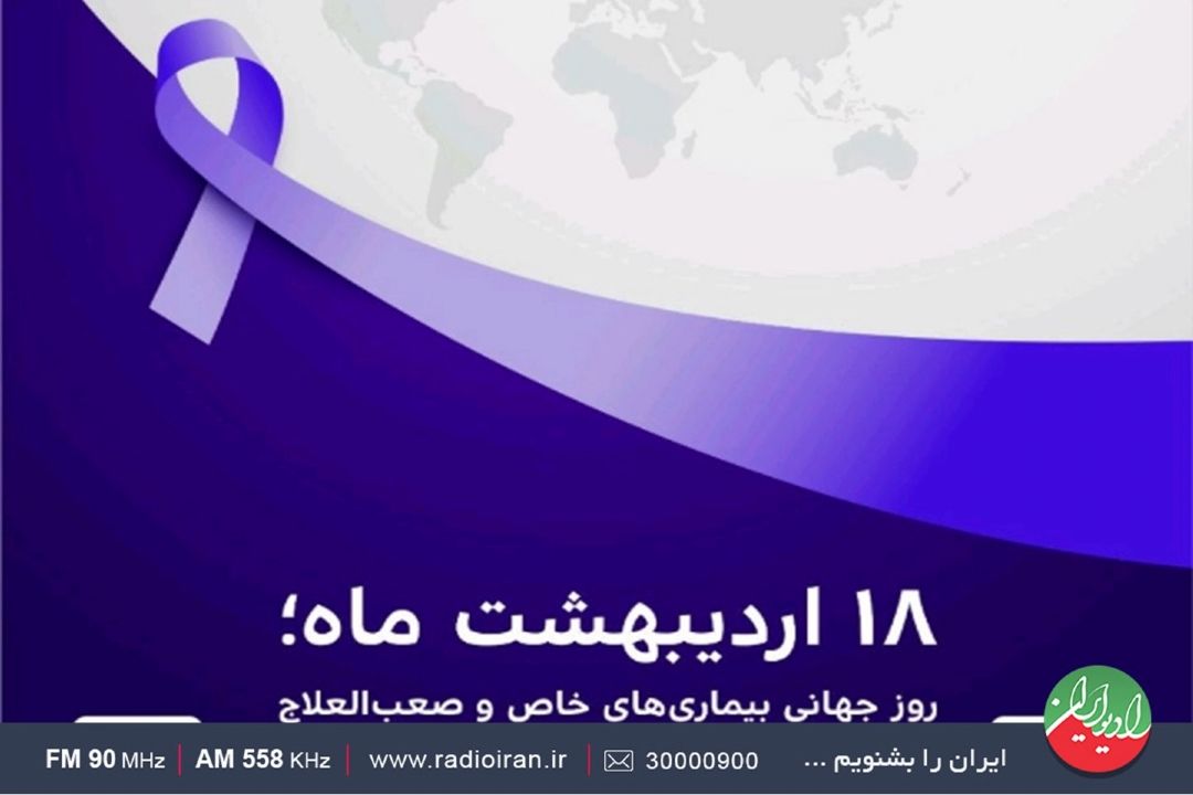 بیماری های خاص نیازمند حمایت جدی است