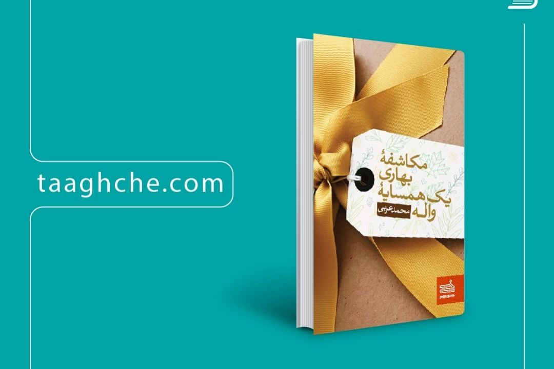 مكاشفه بهاری یك همسایه واله