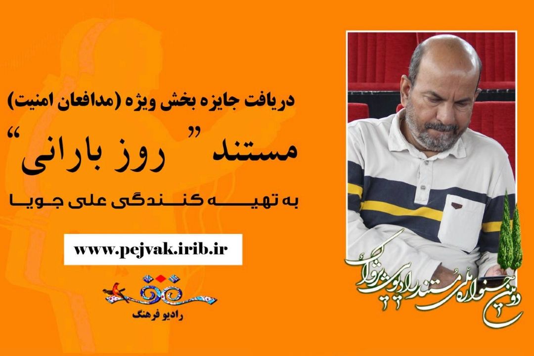 برتری رادیو فرهنگ در بخش مدافعان امنیت جشنواره مستند رادیویی 