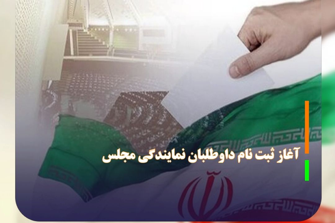 آغاز ثبت نام داوطلبان نمایندگی مجلس