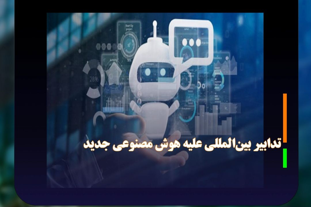 تدابیر بین‌المللی علیه هوش مصنوعی جدید