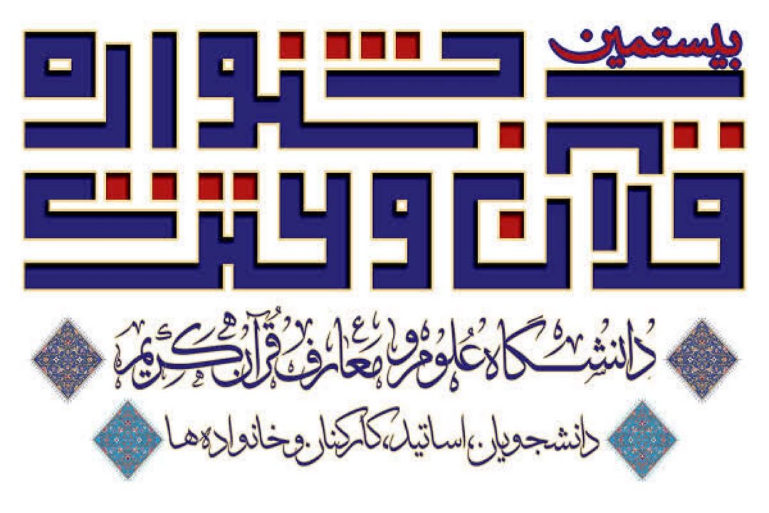 جزییات بیستمین دوره از مسابقات قرآن و عترت دانشگاه علوم و معارف قرآن كریم