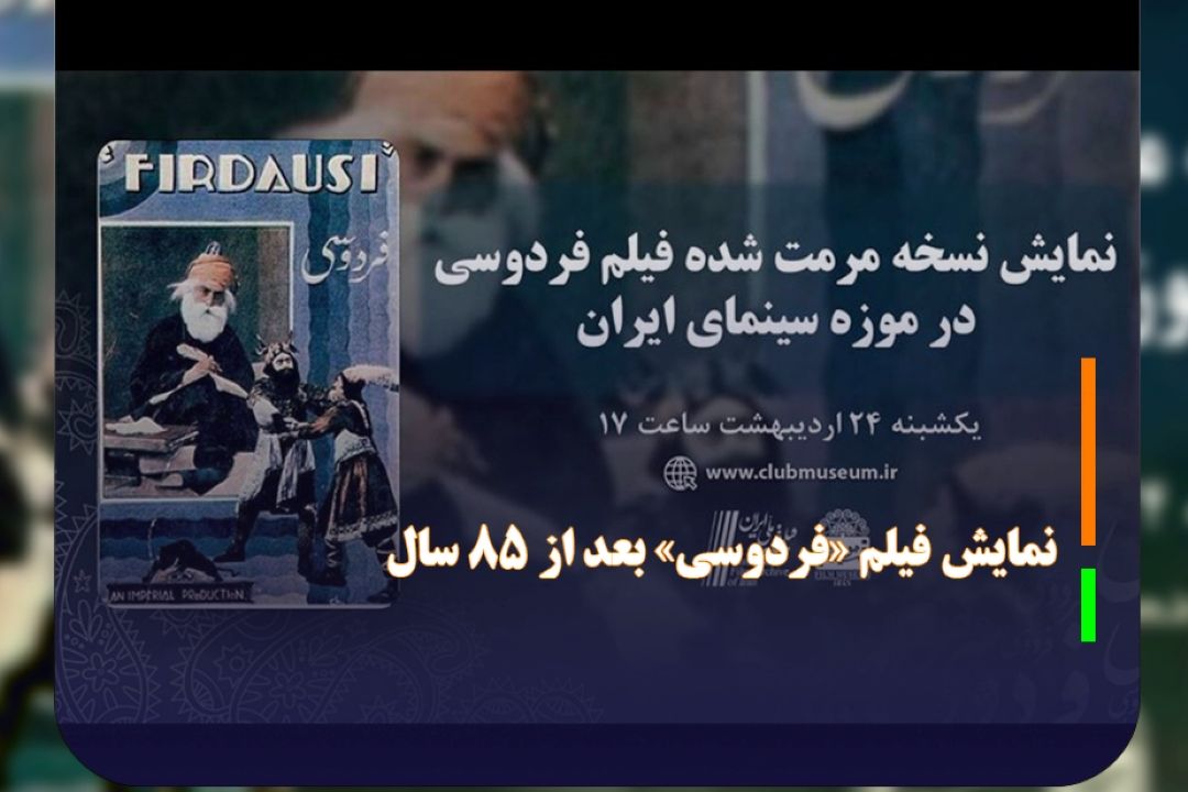 نمایش فیلم «فردوسی» بعد از 85 سال