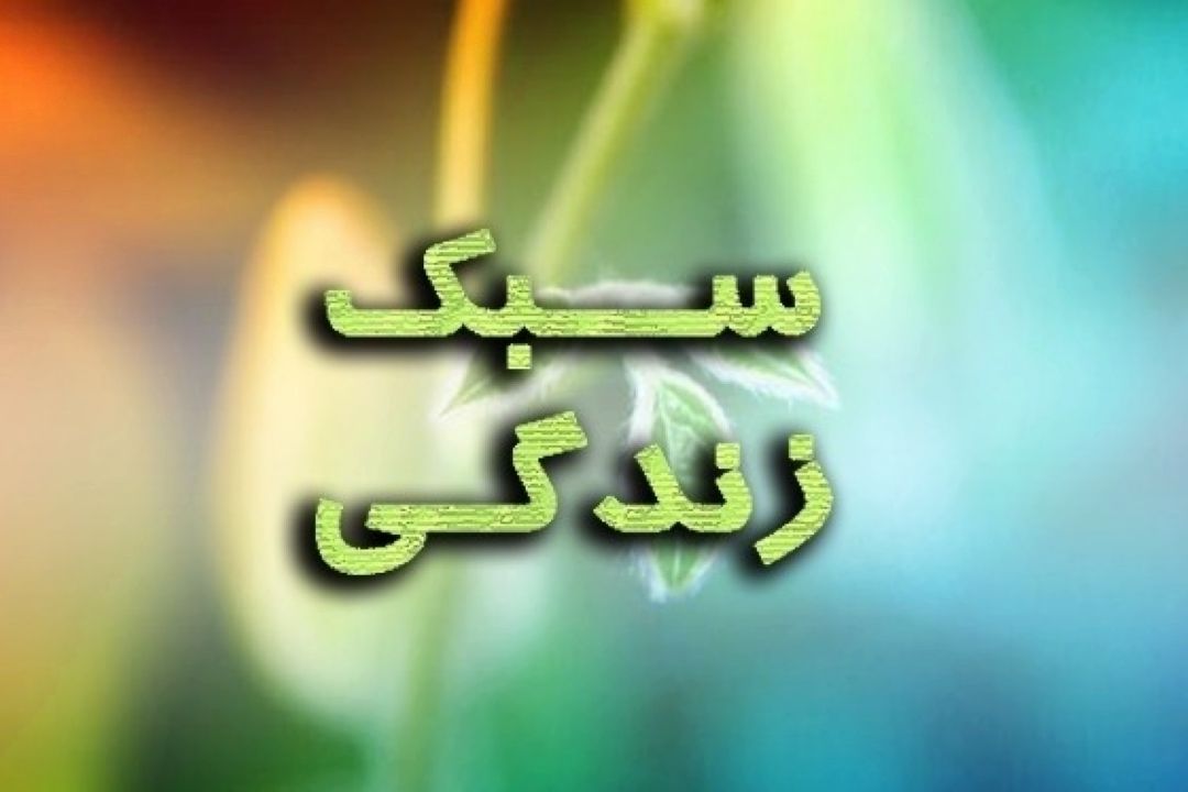 سبك زندگی مصرفی و تهدید زندگی آیندگان
