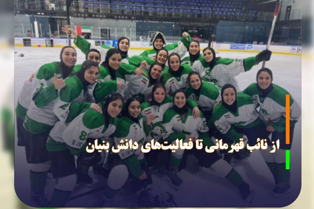  از نائب قهرمانی تا فعالیت‌های دانش بنیان
