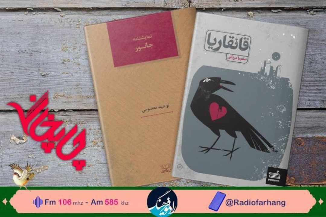 «قانقاریا» و «جانور»در«چاپخانه» رادیو فرهنگ معرفی می شوند 