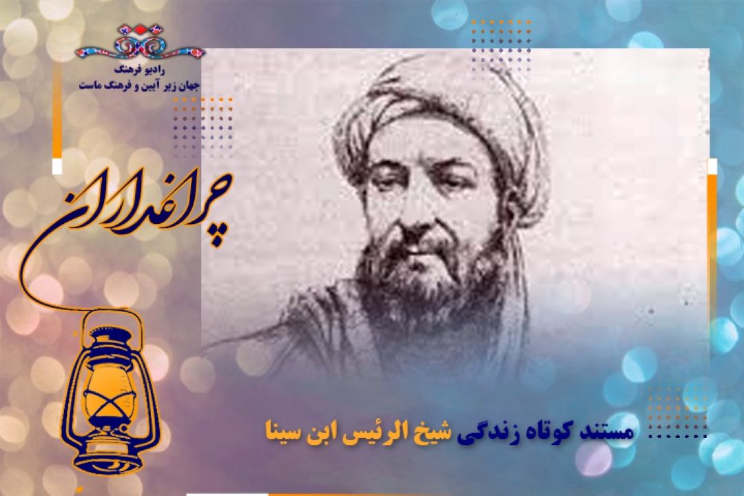 مستند كوتاه از زندگی  شیخ الرئیس ابن سینا