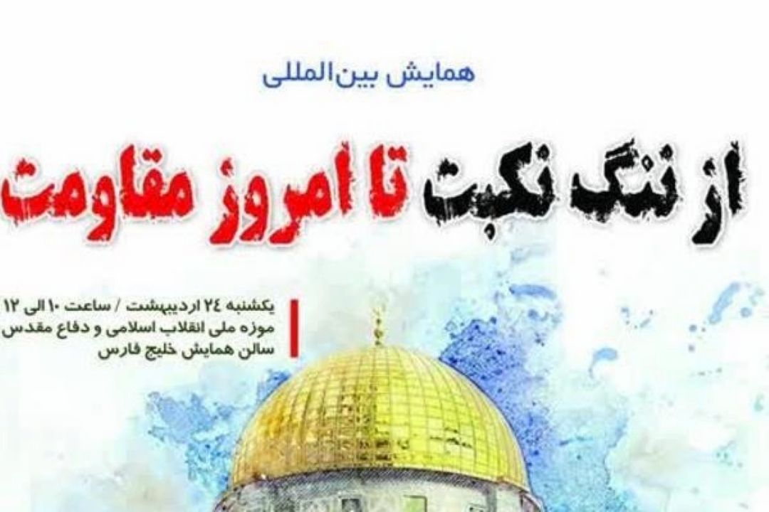 همایش «از ننگ نكبت تا امروز مقاومت» در باغ موزه دفاع مقدس برگزار می‌شود