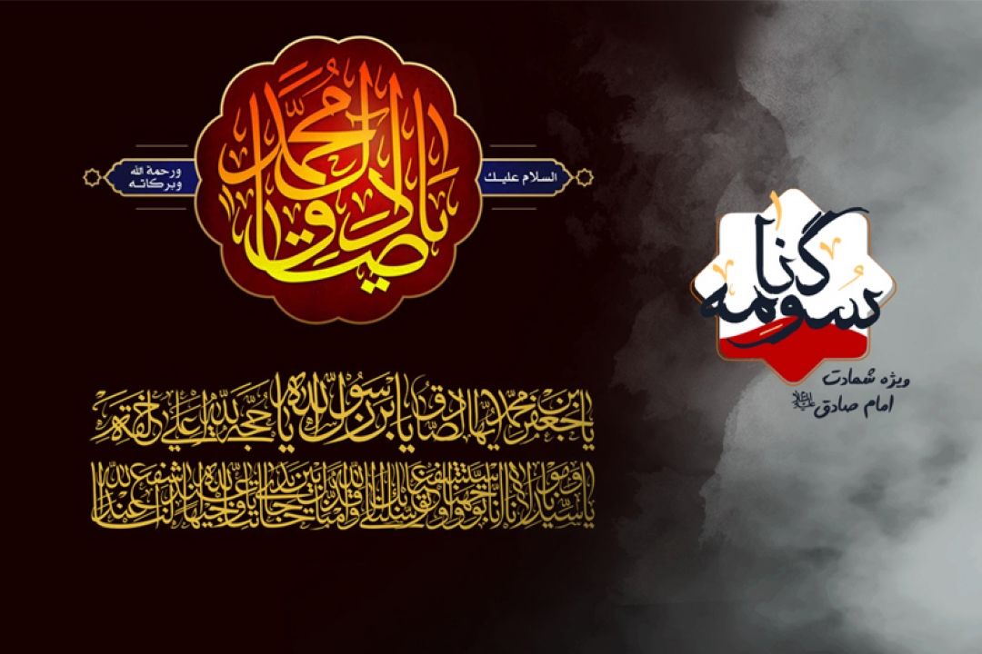 سوگنامه ی رادیو معارف در سالروز شهادت امام صادق علیه السلام 