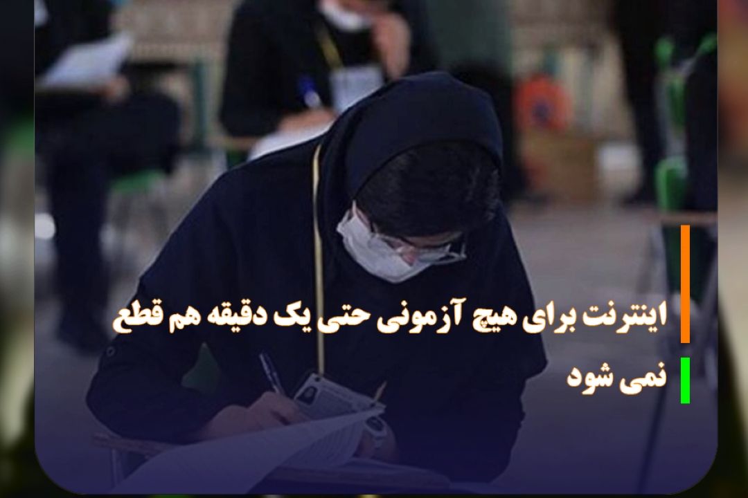 اینترنت برای هیچ آزمونی حتی یك دقیقه هم قطع نمی شود