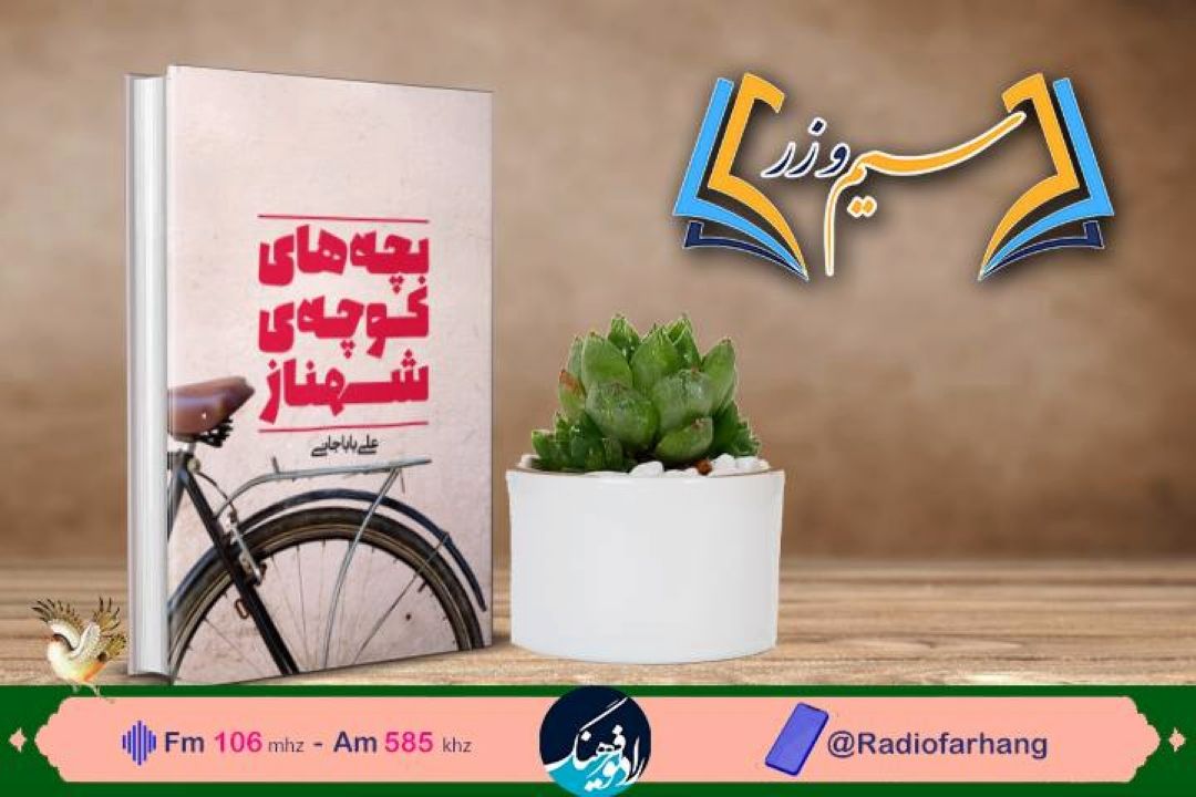 سیم و زر دوشنبه 25 اردیبهشت؛ « بچه های كوچه شهناز» در رادیو‌فرهنگ بررسی می شود