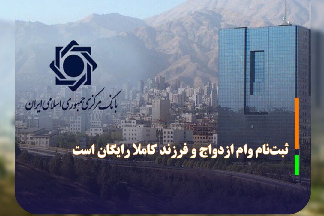 ثبت‌نام وام ازدواج و فرزند كاملا رایگان است