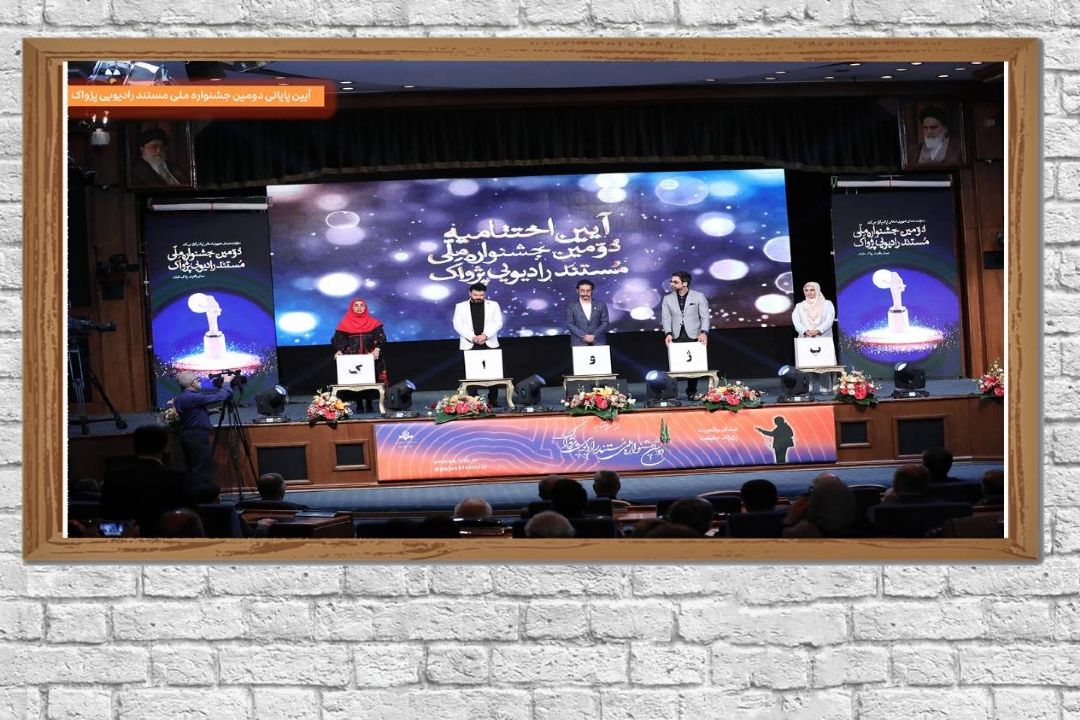 آیین پایانی دومین جشنواره ملی مستند پژواك رادیویی