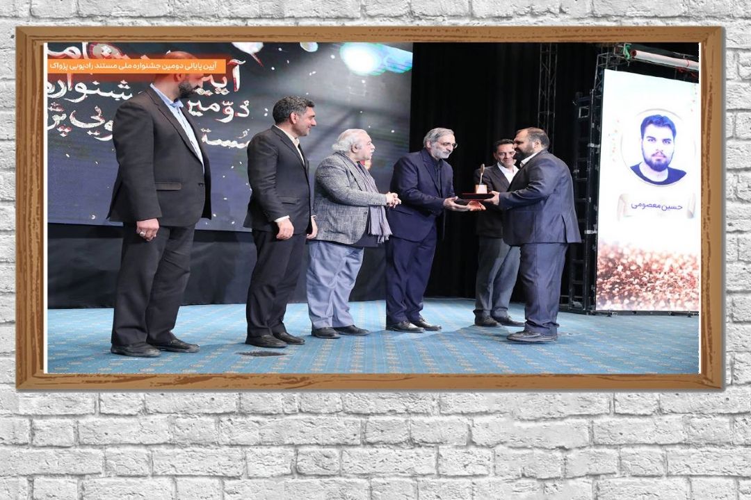 آیین پایانی دومین جشنواره ملی مستند پژواك رادیویی