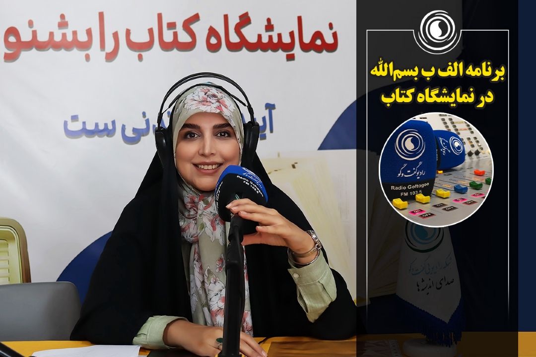 برنامه الف ب بسم‌الله در نمایشگاه كتاب
