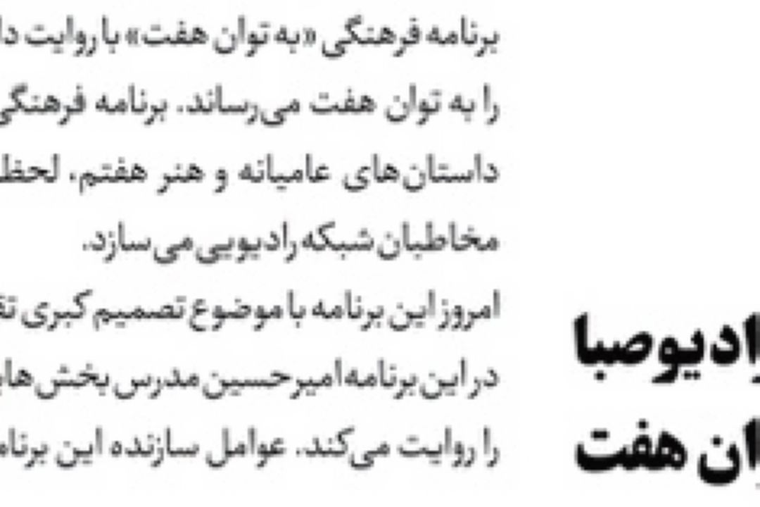 روزنامه جام جم/ شنیدنی‌های رادیو صبا به توان هفت
