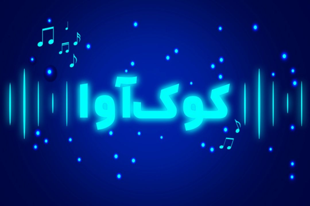كوك آوا