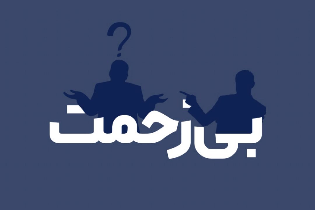 بی زحمت