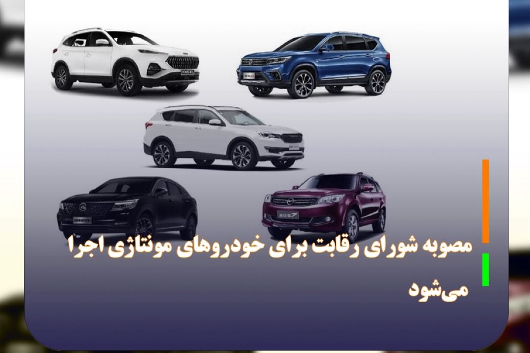 مصوبه شورای رقابت برای خودروهای مونتاژی اجرا می‌شود