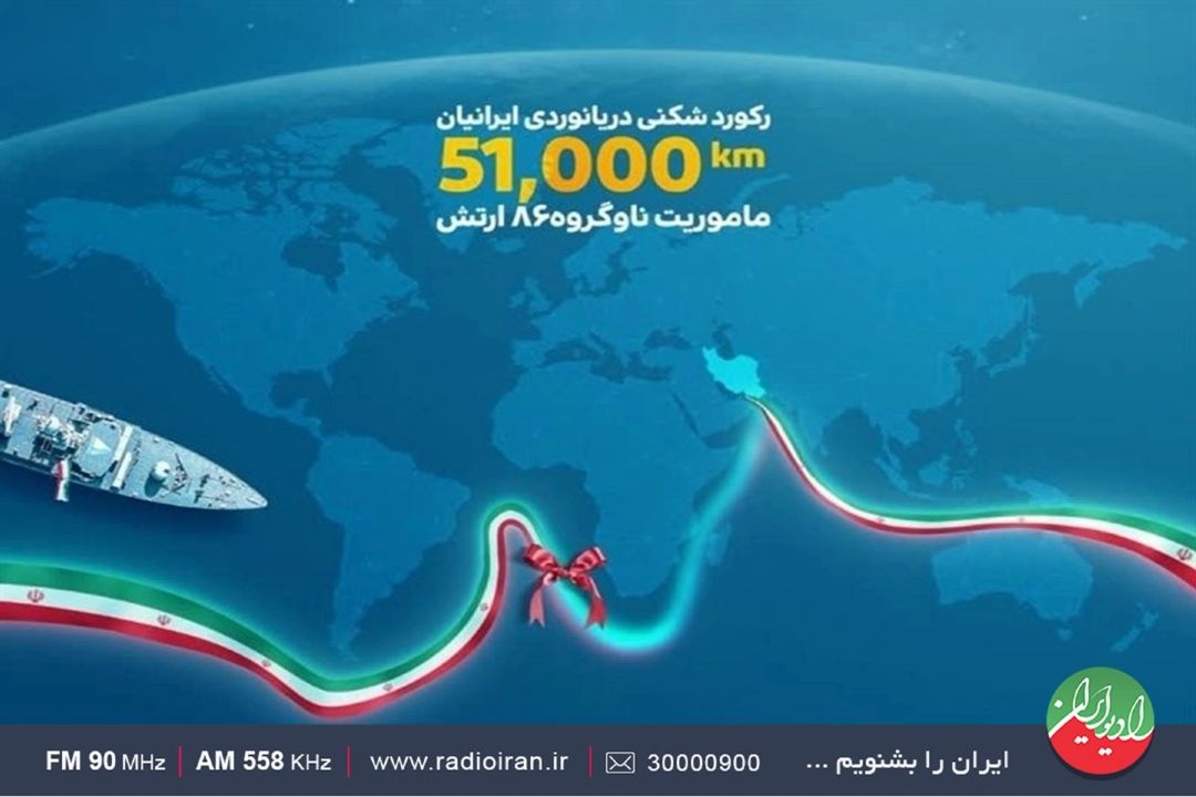 ناوگان 86 ارتش به لحاظ مسافت و مدت، اولین دریانوردی نظامی تاریخ ایران است