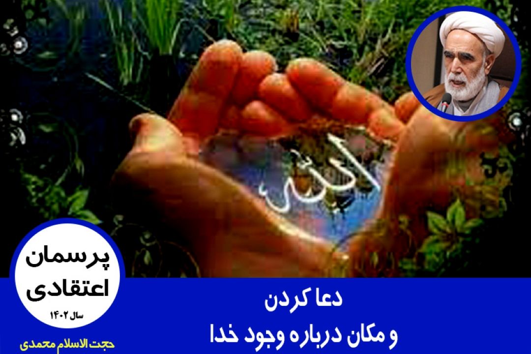 دعا كردن و مكان درباره وجود خدا