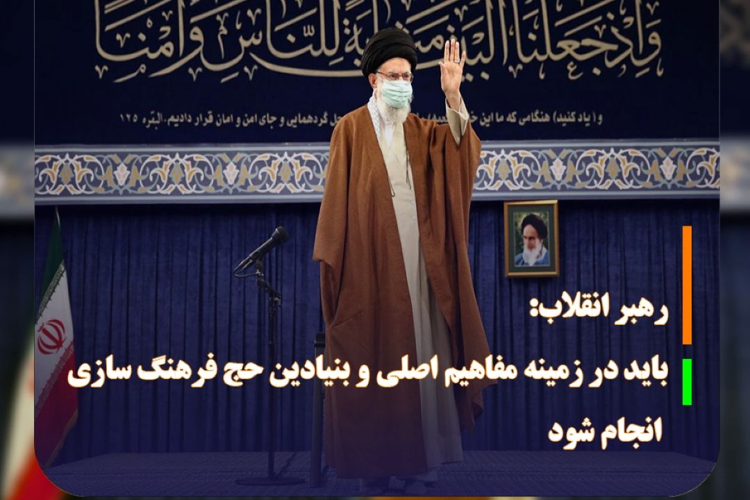 رهبر انقلاب: باید در زمینه مفاهیم اصلی و بنیادین حج فرهنگ سازی انجام شود