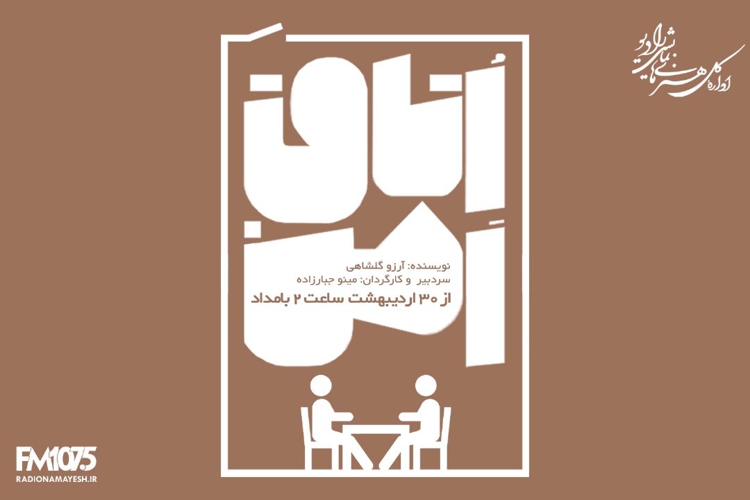 «اتاق امن» در رادیو نمایش