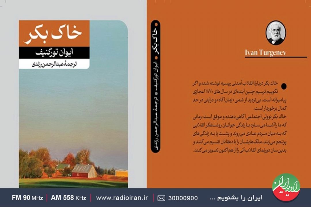 «خاك بكر» اثری مشهور از «ایوان تورگینف»