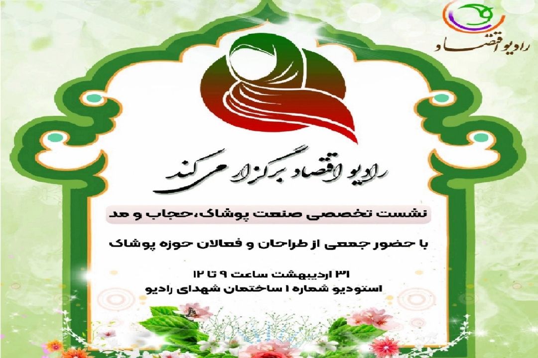 نشست تخصصی رادیو اقتصاد با فعالان صنعت پوشاك، مد و لباس