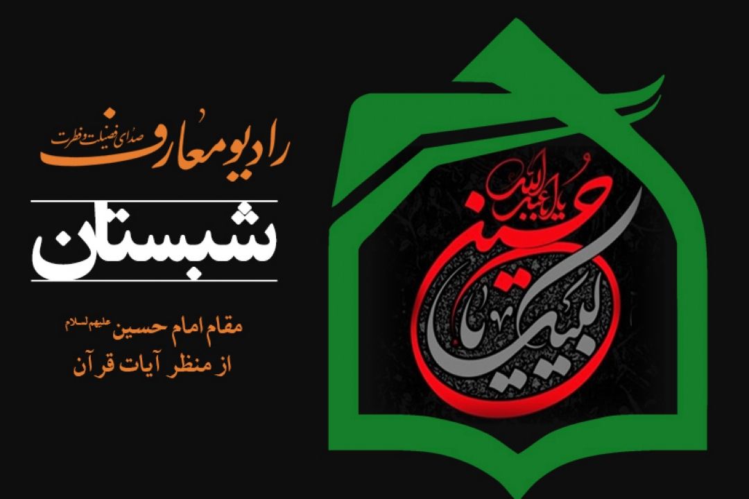 تبیین مقام و شأن امام حسین از منظر قرآن 
