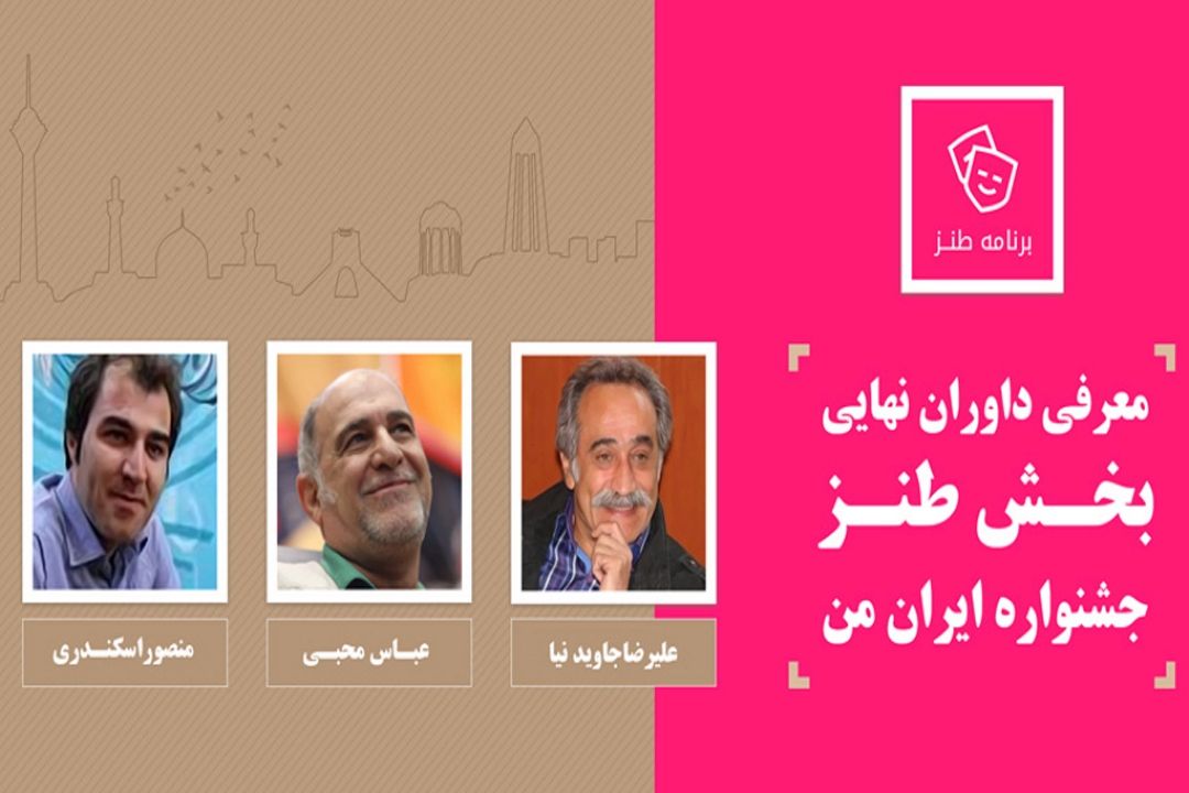 معرفی داوران نهایی بخش طنز جشنواره ایران من