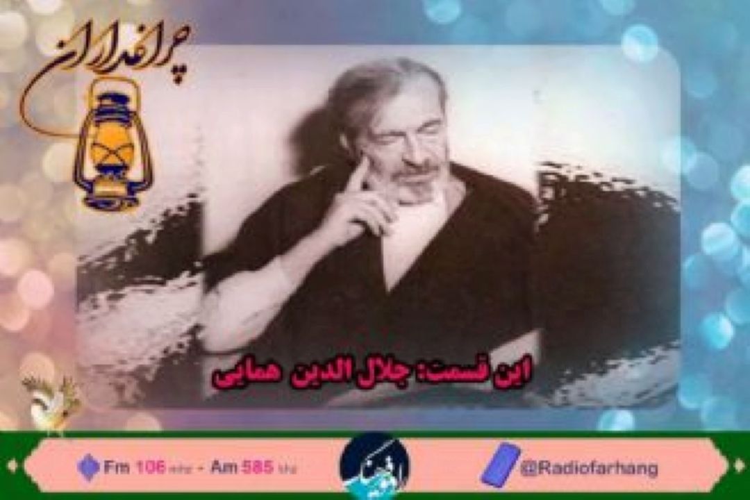 مستند  كوتاه از  زندگی جلال الدین همایی