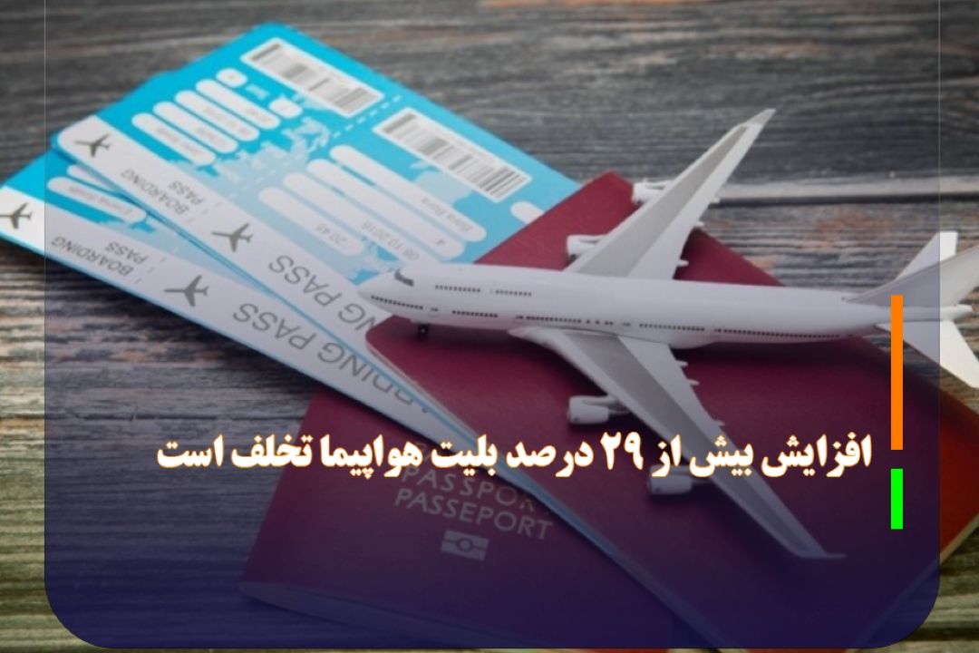 افزایش بیش از 29 درصد بلیت هواپیما تخلف است