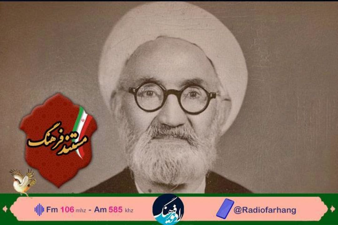 مروری بر زندگی علامه مهدی الهی قمشه ای در رادیو فرهنگ‌