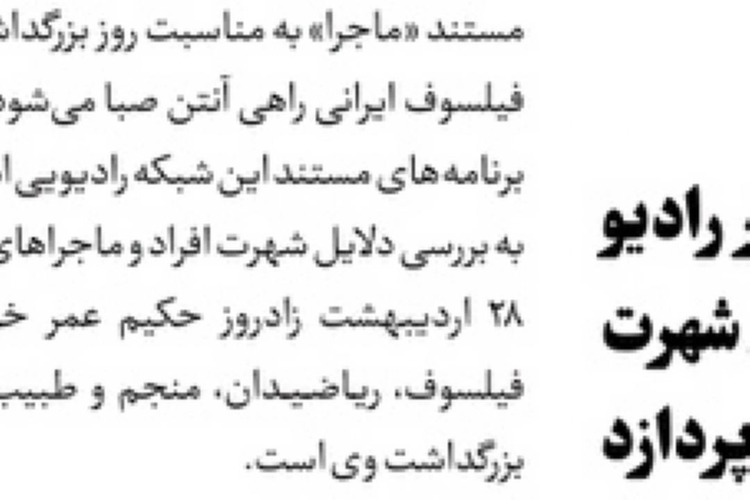 روزنامه جام جم /مستند خیام در رادیو صبا به بررسی شهرت افراد می‌پردازد