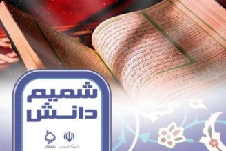  پخش بیست و پنجمین قسمت از برنامه ی "شمیم دانش" از رادیو قرآن