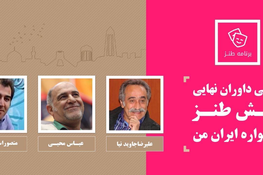 معرفی داوران نهایی بخش طنز جشنواره ایران من