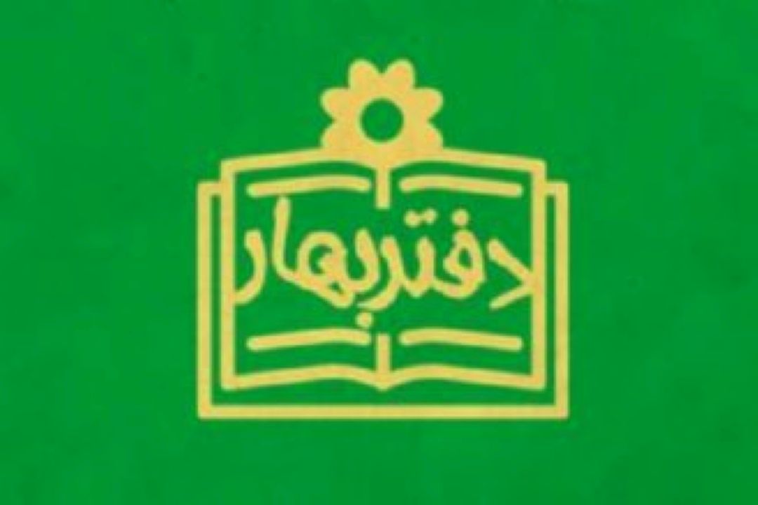 دفتر بهار