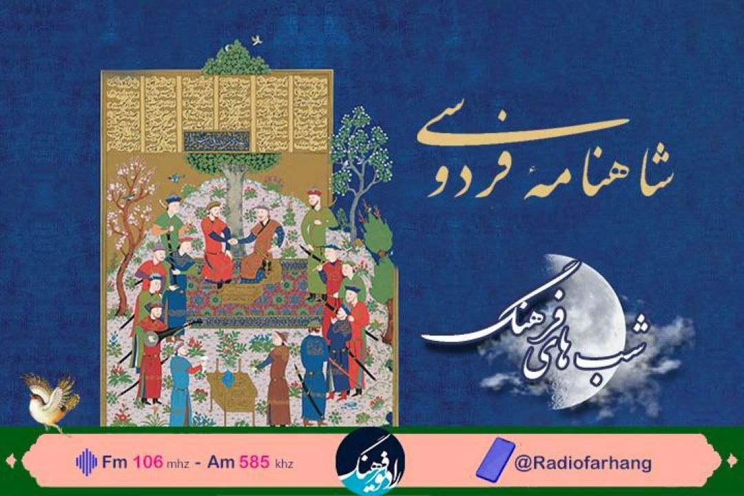 نگاهی به اسطوره و حماسه های شاهنامه در «شب های فرهنگ»