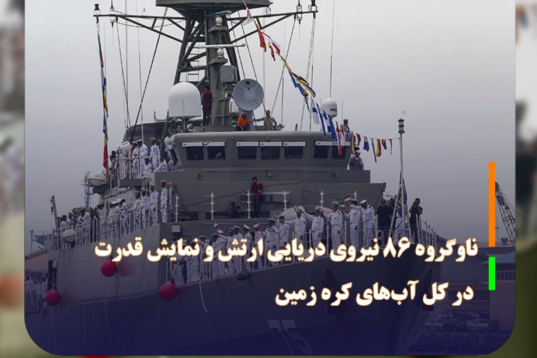 ناوگروه 86 نیروی دریایی ارتش و نمایش قدرت در كل آب‌های كره زمین