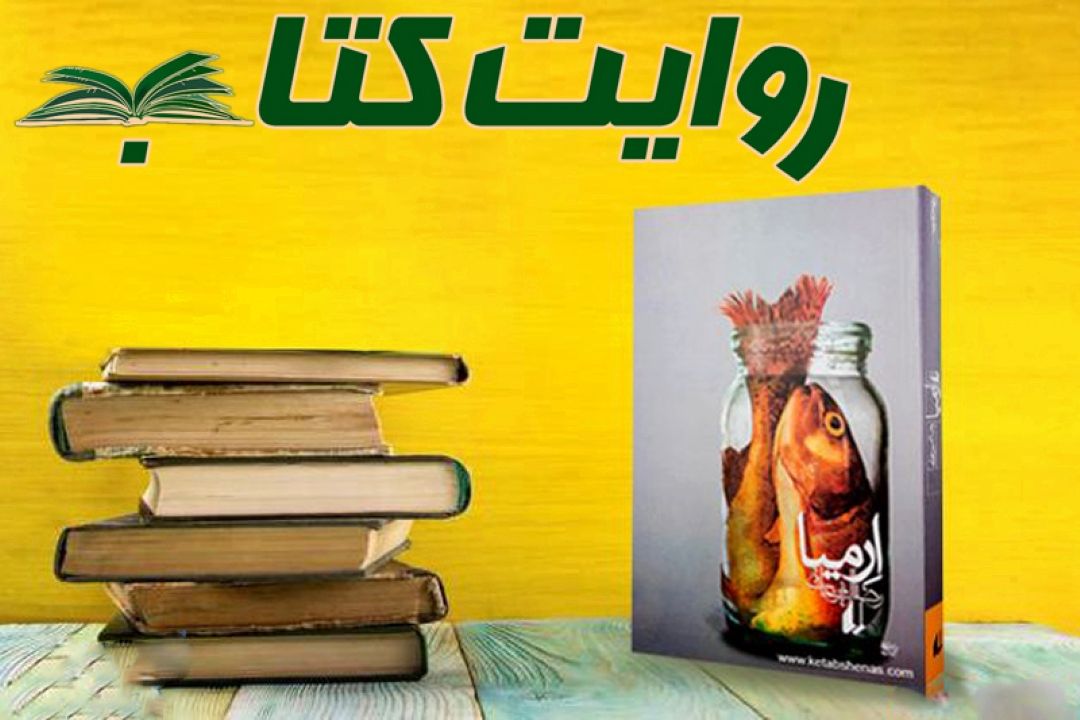 روایت كتاب برامواج فضیلت و فطرت 