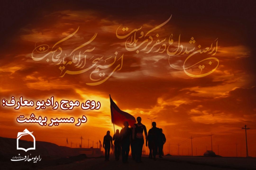 روی موج رادیو معارف؛ در مسیر بهشت 