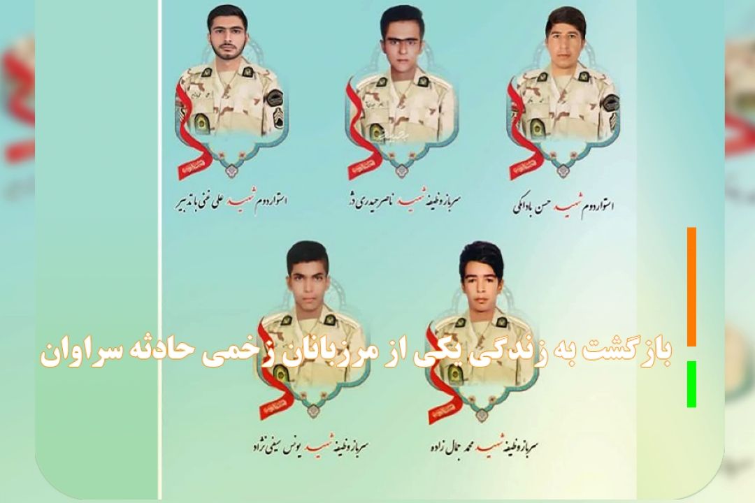بازگشت به زندگی یكی از مرزبانان زخمی حادثه سراوان