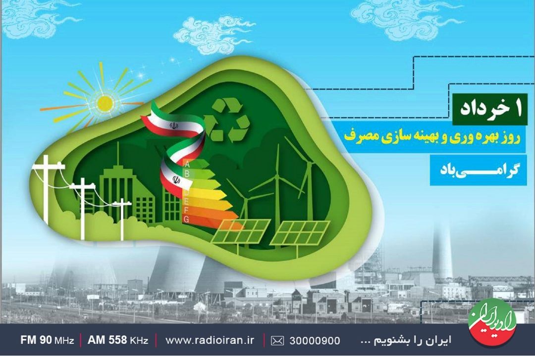 روز ملی بهره وری در رادیو ایران