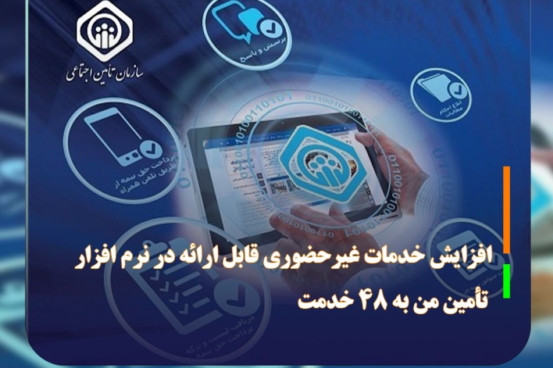 افزایش خدمات غیرحضوری قابل ارائه در نرم افزار تأمین من به 48 خدمت