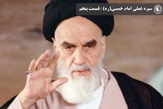 سیره عملی امام خمینی(ره) | قسمت پنجم