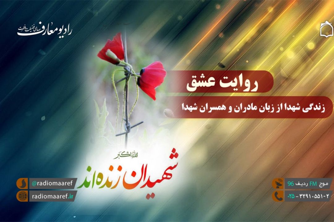 بازخوانی زندگی شهید بهروز دینوی زاده در رادیو معارف 