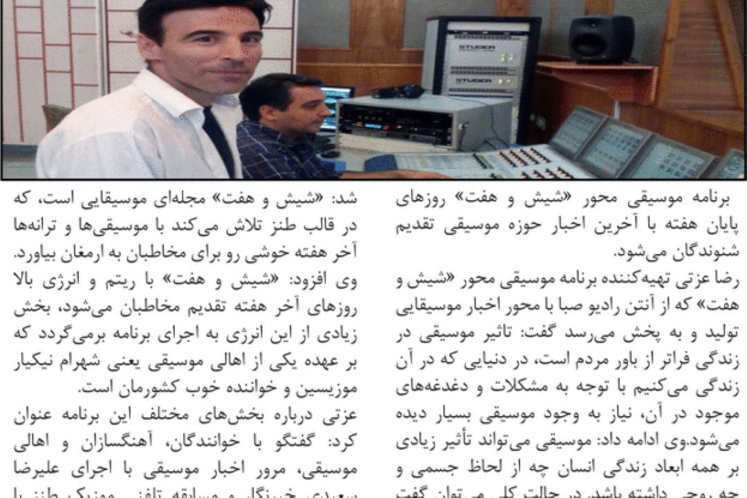 روزنامه صبح ایران/ ریتم «شیش و هفت» رادیو برای آخر هفته‌ها / در جریان «موسیقی» باشید