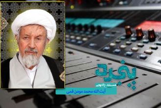 بازخوانی فعالیت های علمی و اجتماعی آیت الله محمد مومن قمی در رادیو معارف 